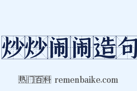 炒炒闹闹造句是什么意思的图片